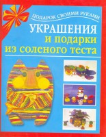 Книга Украшения и подарки из соленого теста