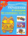 Книга Украшения и подарки из соленого теста