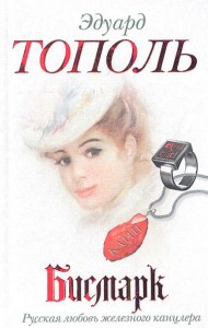 Книга Бисмарк. Русская любовь железного канцлера