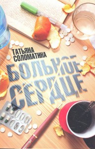 Книга Больное сердце