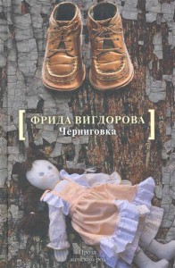 Книга Черниговка. Это мой дом