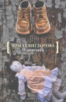 Книга Черниговка. Это мой дом