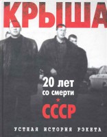 Книга Крыша.Устная история рэкета