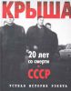 Книга Крыша.Устная история рэкета
