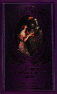 Книга Лучшие английские поэты о любви