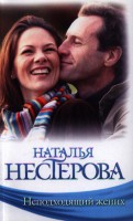 Книга Неподходящий жених