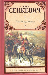 Книга Пан Володыёвский