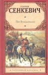 Книга Пан Володыёвский
