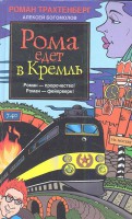 Книга Рома едет в Кремль