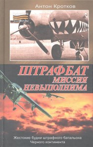 Книга Штрафбат. Миссия невыполнима