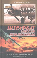 Книга Штрафбат. Миссия невыполнима