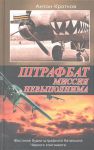 Книга Штрафбат. Миссия невыполнима