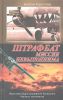 Книга Штрафбат. Миссия невыполнима