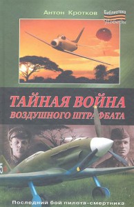Книга Тайная война воздушного штрафбата