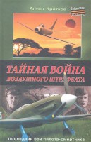 Книга Тайная война воздушного штрафбата