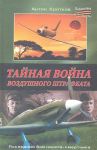 Книга Тайная война воздушного штрафбата