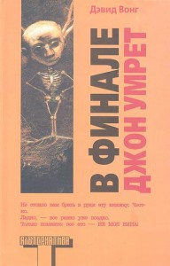 Книга В финале Джон умрет