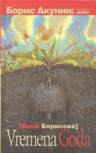 Книга Vremena Goda