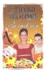 Книга За стеклом