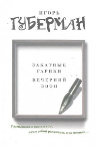 Книга Закатные гарики. Вечерний звон