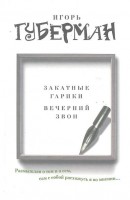 Книга Закатные гарики. Вечерний звон