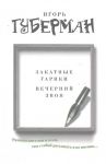 Книга Закатные гарики. Вечерний звон