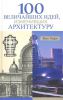 Книга 100 величайших идей. изменивших архитектуру