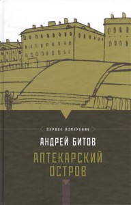 Книга Аптекарский остров. Первое измерение