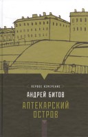 Книга Аптекарский остров. Первое измерение