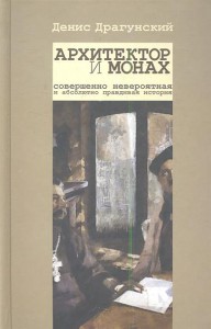 Книга Архитектор и монах