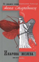 Книга Икарова железа
