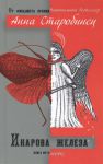 Книга Икарова железа