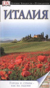 Книга Италия. Путеводитель DK