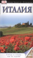 Книга Италия. Путеводитель DK