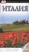 Книга Италия. Путеводитель DK