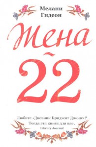 Книга Жена-22