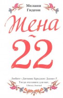 Книга Жена-22