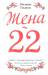 Книга Жена-22