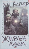 Книга Живые люди