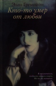Книга Кто-то умер от любви