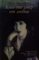 Книга Кто-то умер от любви