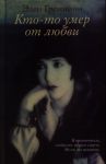 Книга Кто-то умер от любви