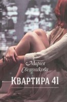 Книга Квартира 41