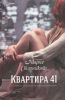 Книга Квартира 41