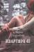 Книга Квартира 41