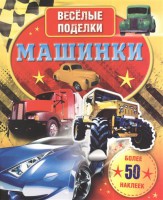 Книга Машинки