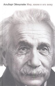 Книга Мир, каким я его вижу.