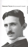 Книга Никола Тесла. Безумный гений