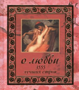 Книга О любви. 3555 лучших строк