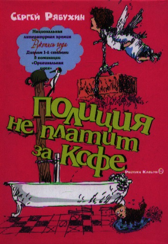 

Полиция не платит за кофе
